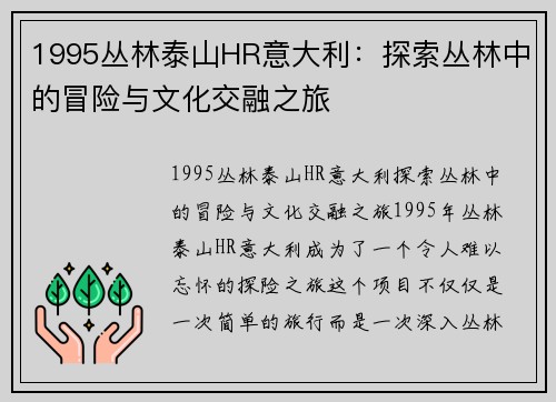 1995丛林泰山HR意大利：探索丛林中的冒险与文化交融之旅