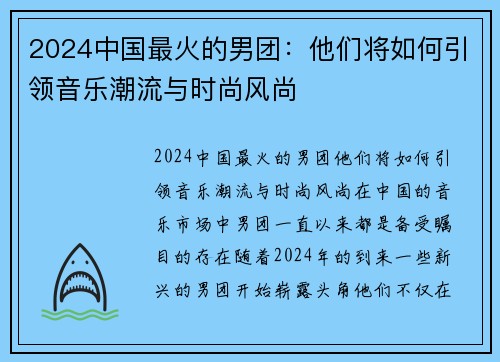 2024中国最火的男团：他们将如何引领音乐潮流与时尚风尚