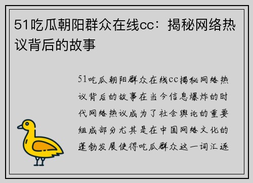 51吃瓜朝阳群众在线cc：揭秘网络热议背后的故事