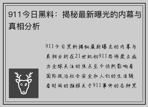 911今日黑料：揭秘最新曝光的内幕与真相分析