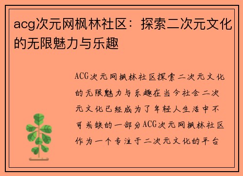 acg次元网枫林社区：探索二次元文化的无限魅力与乐趣