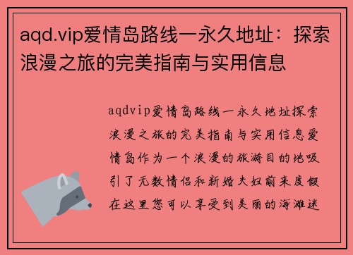 aqd.vip爱情岛路线一永久地址：探索浪漫之旅的完美指南与实用信息