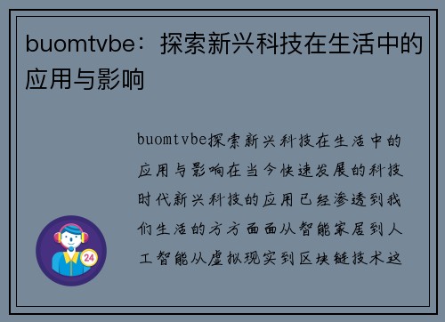 buomtvbe：探索新兴科技在生活中的应用与影响