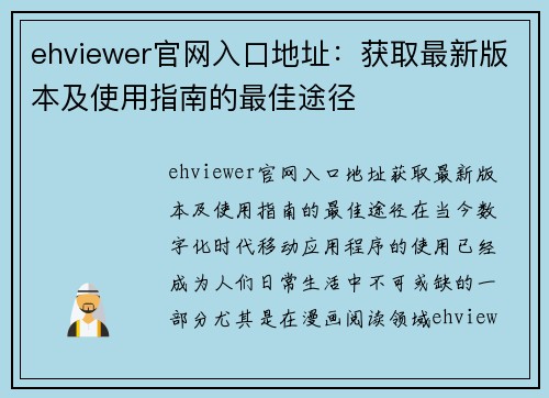 ehviewer官网入口地址：获取最新版本及使用指南的最佳途径