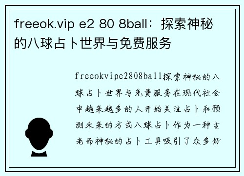 freeok.vip e2 80 8ball：探索神秘的八球占卜世界与免费服务