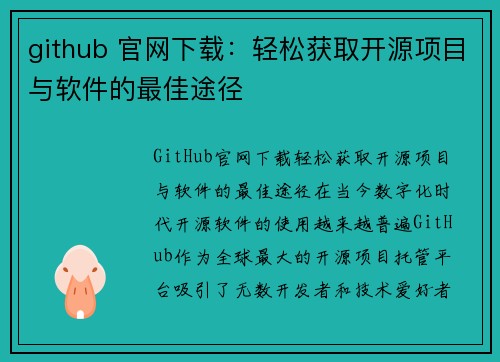 github 官网下载：轻松获取开源项目与软件的最佳途径