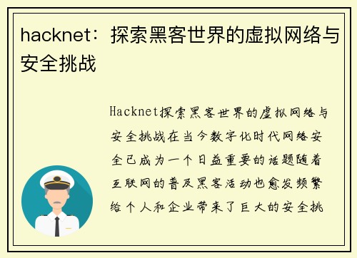 hacknet：探索黑客世界的虚拟网络与安全挑战