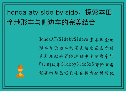 honda atv side by side：探索本田全地形车与侧边车的完美结合