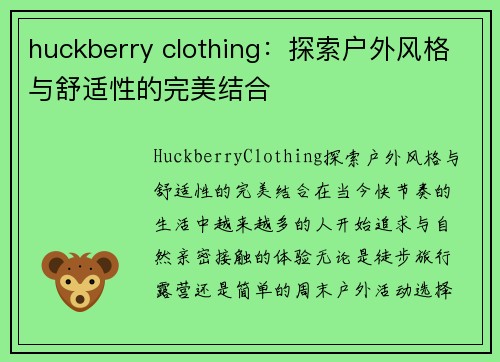 huckberry clothing：探索户外风格与舒适性的完美结合