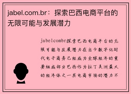 jabel.com.br：探索巴西电商平台的无限可能与发展潜力