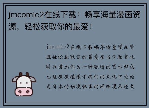 jmcomic2在线下载：畅享海量漫画资源，轻松获取你的最爱！