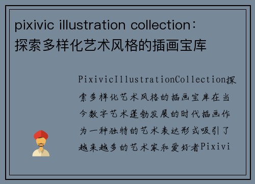 pixivic illustration collection：探索多样化艺术风格的插画宝库