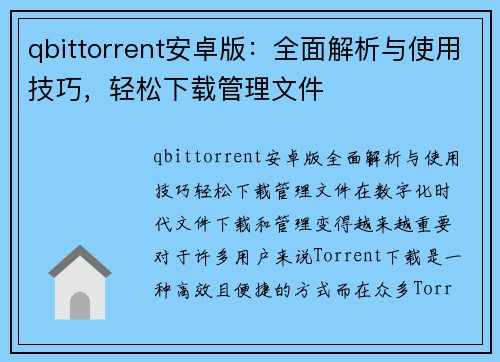 qbittorrent安卓版：全面解析与使用技巧，轻松下载管理文件