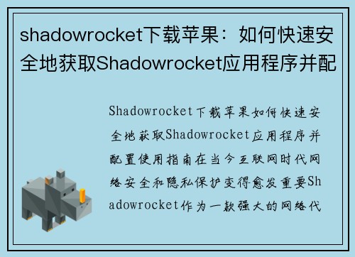 shadowrocket下载苹果：如何快速安全地获取Shadowrocket应用程序并配置使用指南