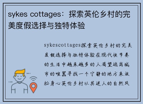 sykes cottages：探索英伦乡村的完美度假选择与独特体验