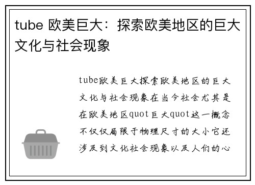 tube 欧美巨大：探索欧美地区的巨大文化与社会现象