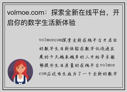 volmoe.com：探索全新在线平台，开启你的数字生活新体验