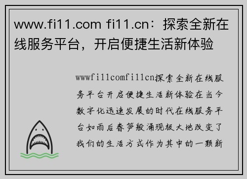 www.fi11.com fi11.cn：探索全新在线服务平台，开启便捷生活新体验