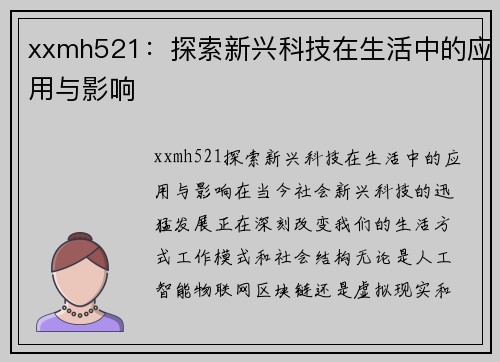 xxmh521：探索新兴科技在生活中的应用与影响