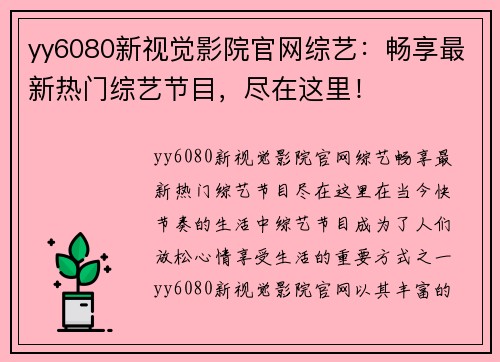 yy6080新视觉影院官网综艺：畅享最新热门综艺节目，尽在这里！