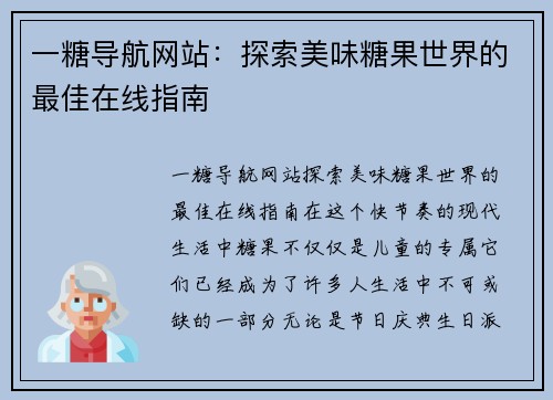 一糖导航网站：探索美味糖果世界的最佳在线指南