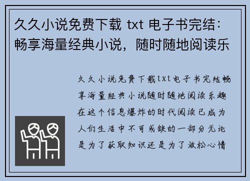 久久小说免费下载 txt 电子书完结：畅享海量经典小说，随时随地阅读乐趣！