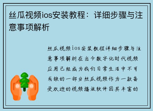 丝瓜视频ios安装教程：详细步骤与注意事项解析