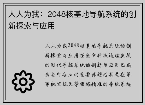 人人为我：2048核基地导航系统的创新探索与应用